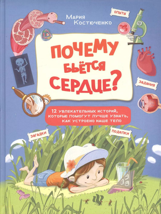Обложка книги "Мария Костюченко: Почему бьется сердце? 12 увлекательных историй"