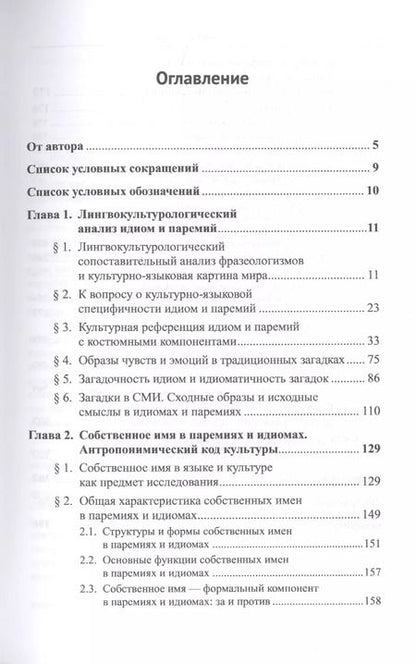 Фотография книги "Мария Ковшова: Лингвокультурологический анализ идиом, загадок, пословиц и поговорок. Антропонимический код культуры"