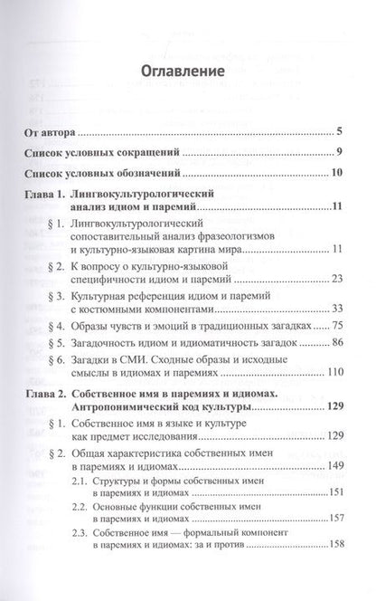 Фотография книги "Мария Ковшова: Лингвокультурологический анализ идиом, загадок, пословиц и поговорок. Антропонимический код культуры"