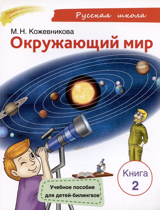 Обложка книги "Мария Кожевникова: Окружающий мир. Учебное пособие для детей-билингвов. Книга 2"
