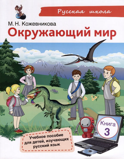 Обложка книги "Мария Кожевникова: Окружающий мир. Учебное пособие для детей, изучающих русский язык. Книга 3"