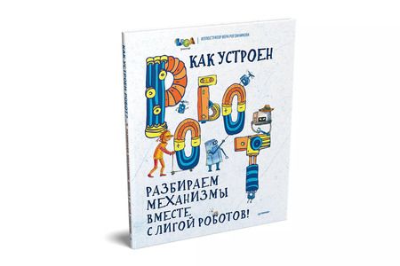 Фотография книги "Мария Кравченко: Как устроен РОБОТ? Разбираем механизмы вместе с Лигой Роботов!"