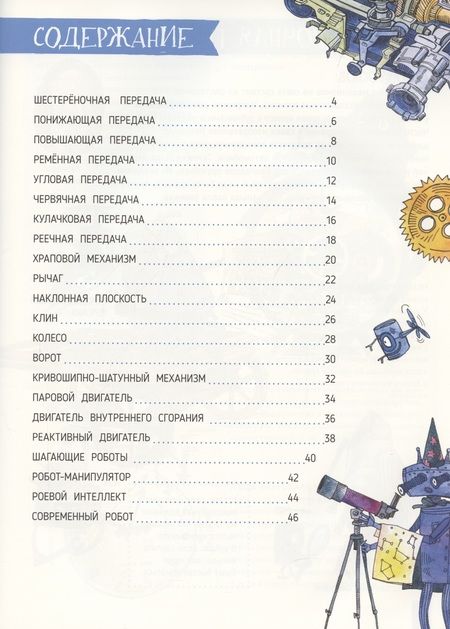 Фотография книги "Мария Кравченко: Как устроен РОБОТ? Разбираем механизмы вместе с Лигой Роботов!"