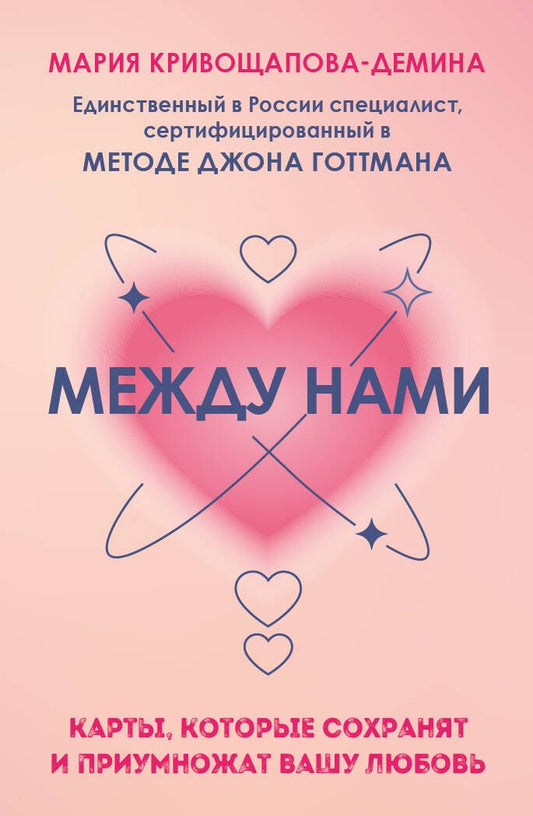 Обложка книги "Мария Кривощапова-Демина: Между нами. Карты, которые сохранят и приумножат вашу любовь"