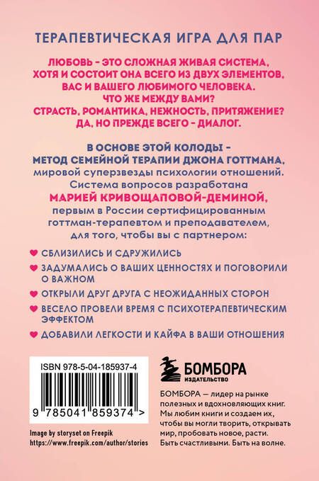 Фотография книги "Мария Кривощапова-Демина: Между нами. Карты, которые сохранят и приумножат вашу любовь"