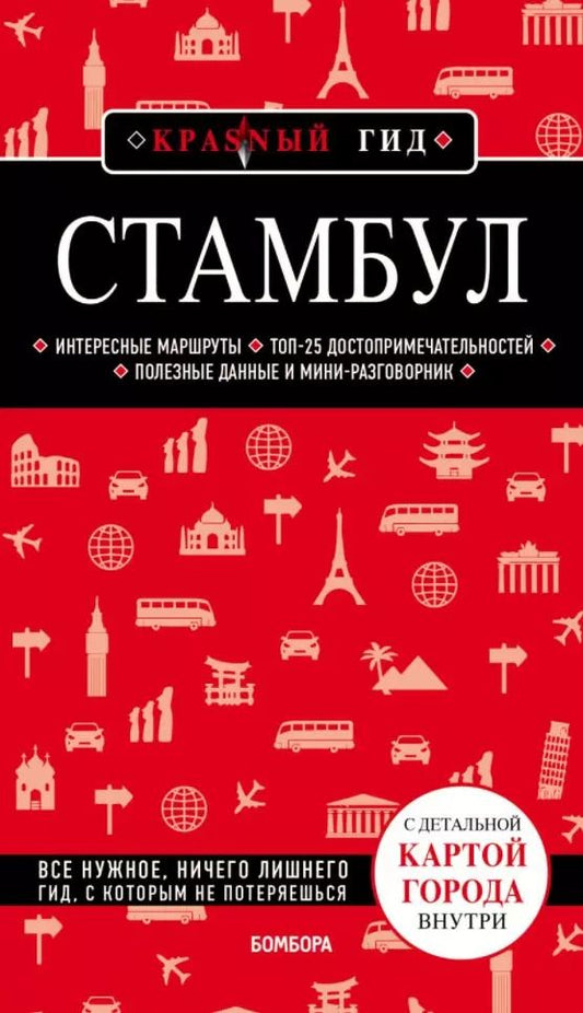 Обложка книги "Мария Крузе: Стамбул 4-е издание"