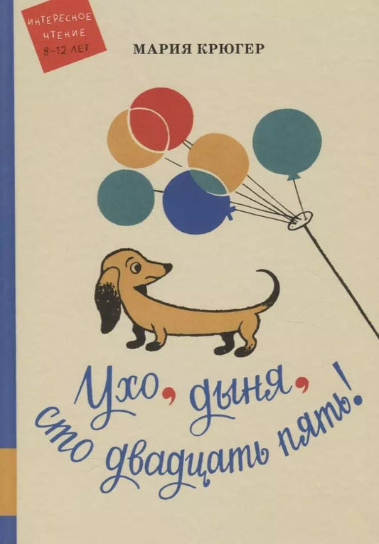 Обложка книги "Мария Крюгер: Ухо, дыня, сто двадцать пять!: повесть-сказка"