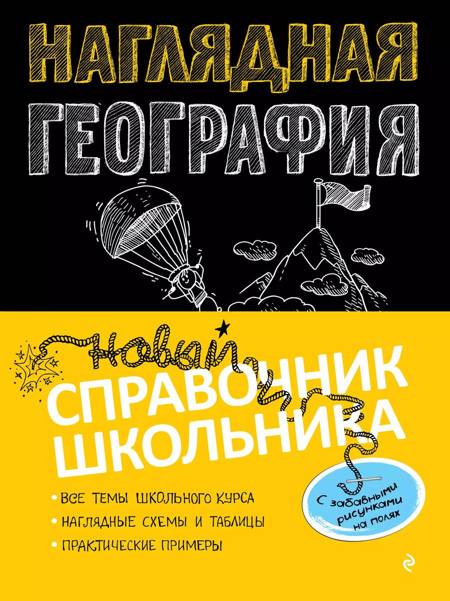 Обложка книги "Мария Куклис: Наглядная география"