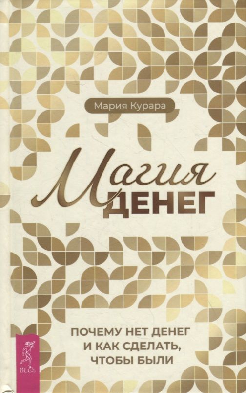 Обложка книги "Мария Курара: Магия денег. Почему нет денег и как сделать, чтобы были"
