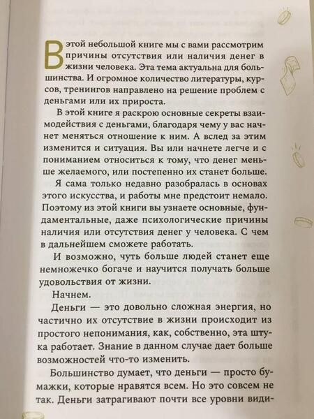 Фотография книги "Мария Курара: Магия денег. Почему нет денег и как сделать, чтобы были"