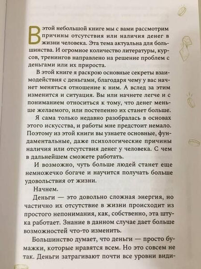 Фотография книги "Мария Курара: Магия денег. Почему нет денег и как сделать, чтобы были"