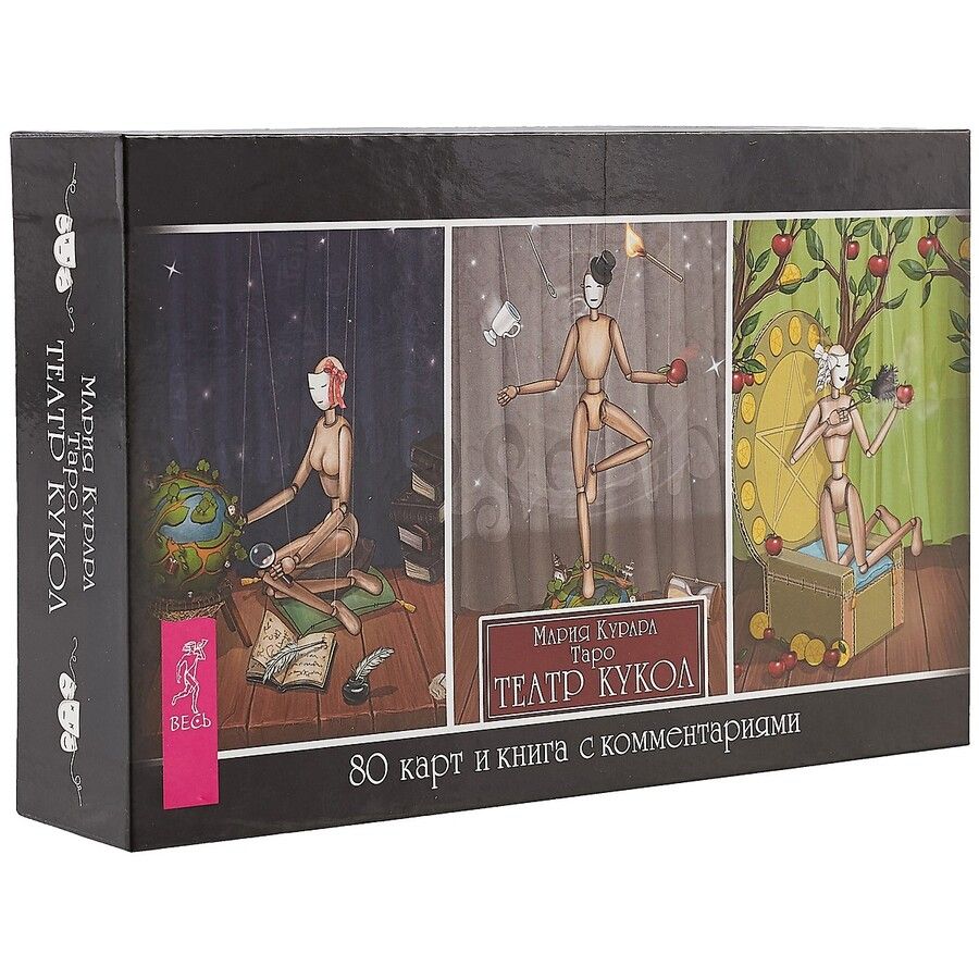 Обложка книги "Мария Курара: Таро Театр кукол, брошюра + 80 карт"