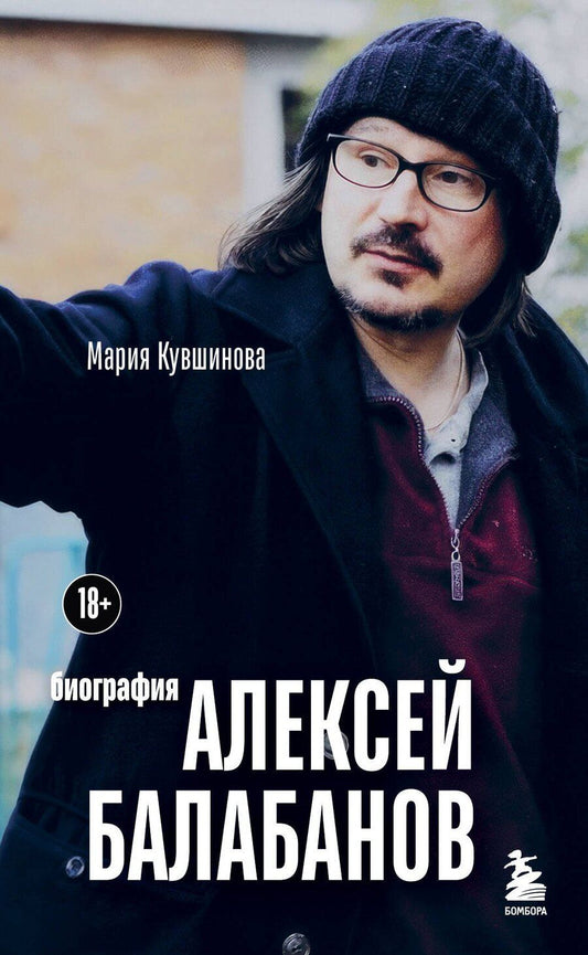 Обложка книги "Мария Кувшинова: Алексей Балабанов. Биография"