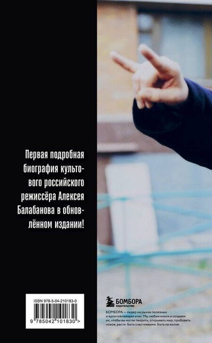 Фотография книги "Мария Кувшинова: Алексей Балабанов. Биография"