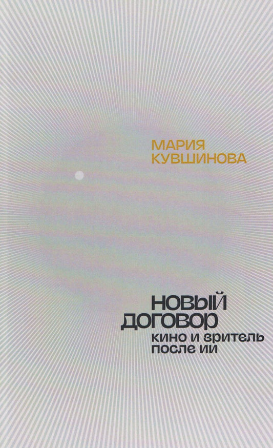 Обложка книги "Мария Кувшинова: Новый договор. Кино и зритель после ИИ"