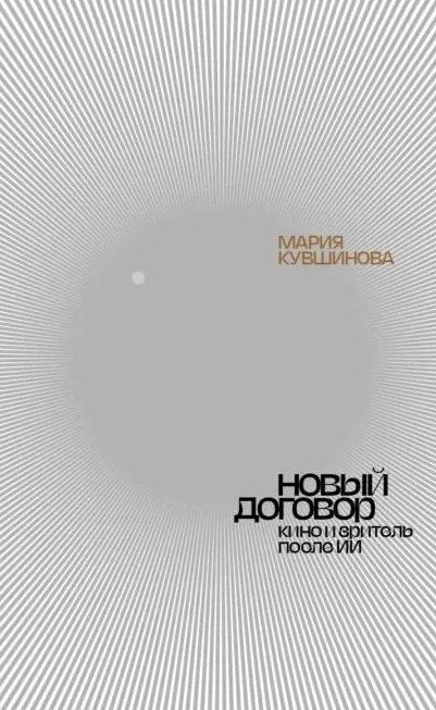 Фотография книги "Мария Кувшинова: Новый договор. Кино и зритель после ИИ"