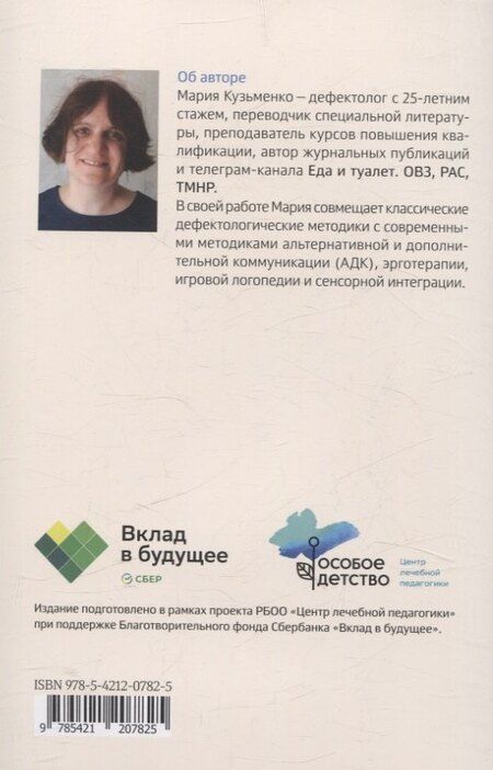 Фотография книги "Мария Кузьменко: Четыре шага к покорению горшка. Обучение туалетным навыкам дошкольников с РАС"
