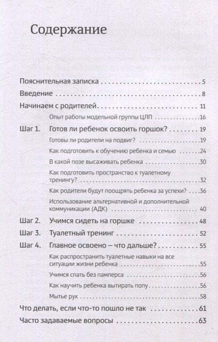 Фотография книги "Мария Кузьменко: Четыре шага к покорению горшка. Обучение туалетным навыкам дошкольников с РАС"