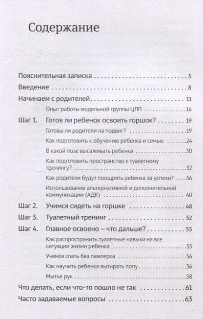 Фотография книги "Мария Кузьменко: Четыре шага к покорению горшка. Обучение туалетным навыкам дошкольников с РАС"