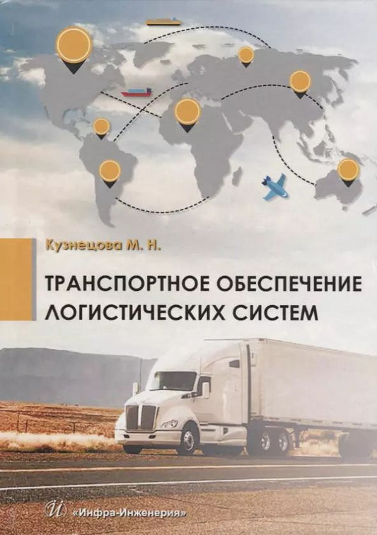 Обложка книги "Мария Кузнецова: Транспортное обеспечение логистических систем"