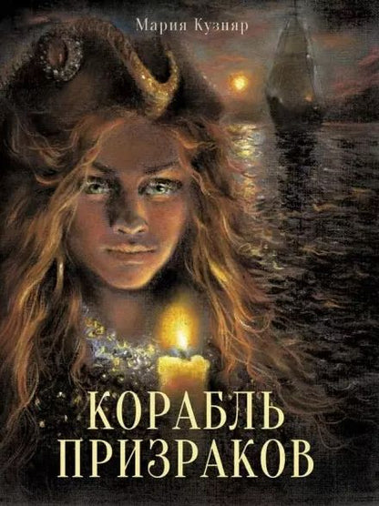 Обложка книги "Мария Кузняр: Корабль призраков"