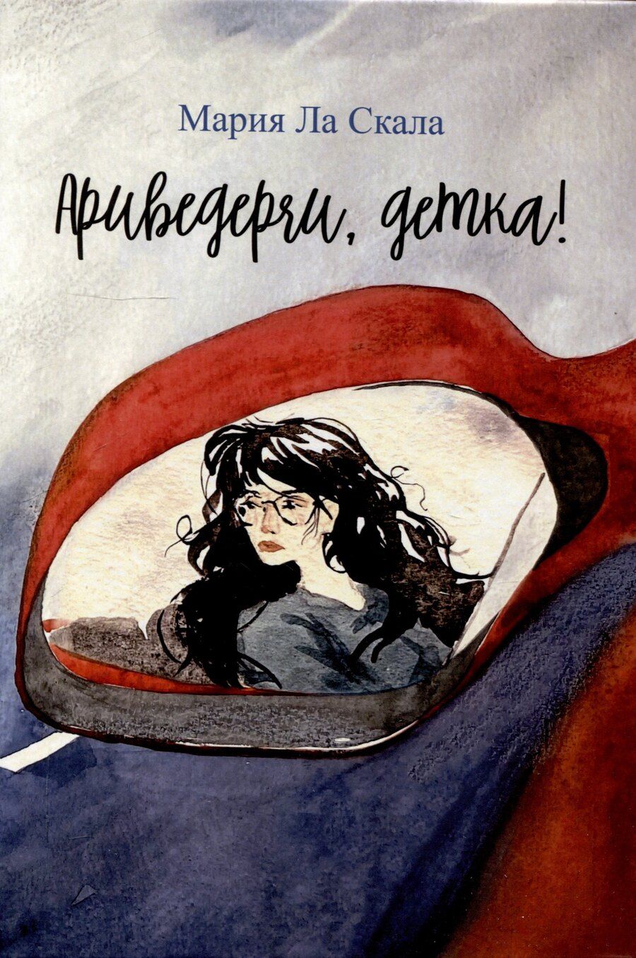 Обложка книги "Мария Ла: Ариведерчи, детка: повесть"