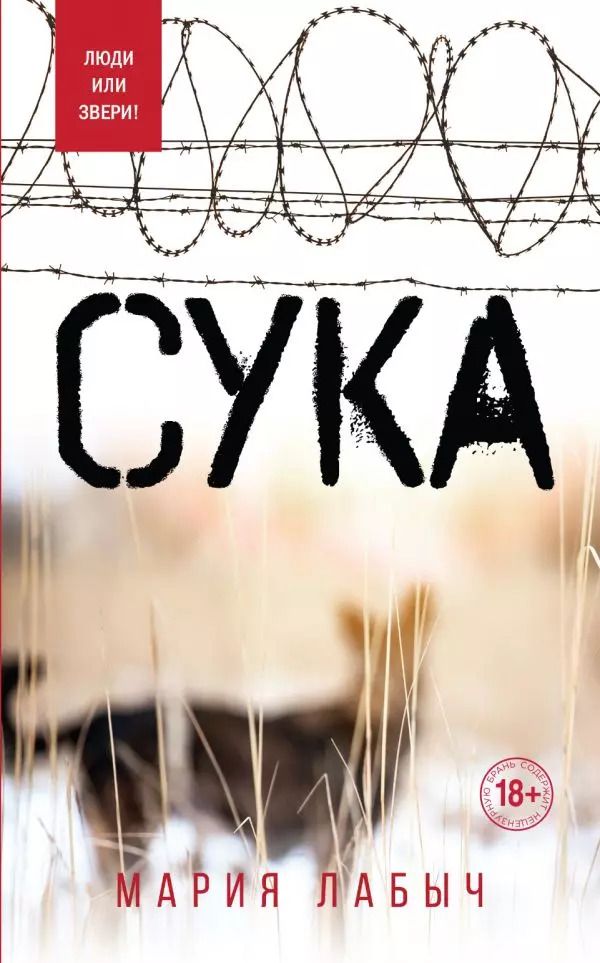 Обложка книги "Мария Лабыч: Сука"