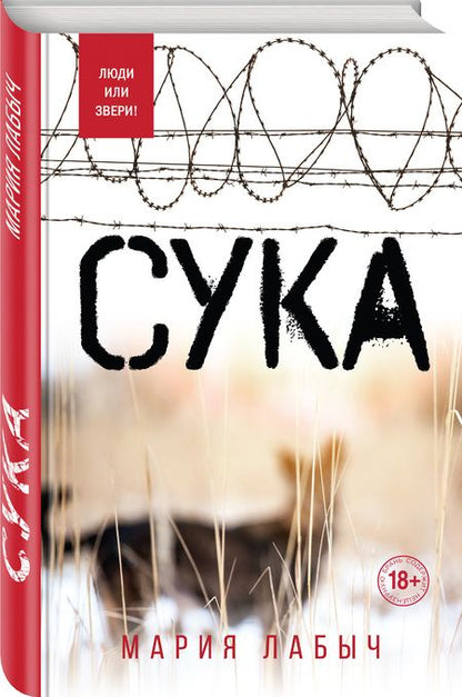 Фотография книги "Мария Лабыч: Сука"