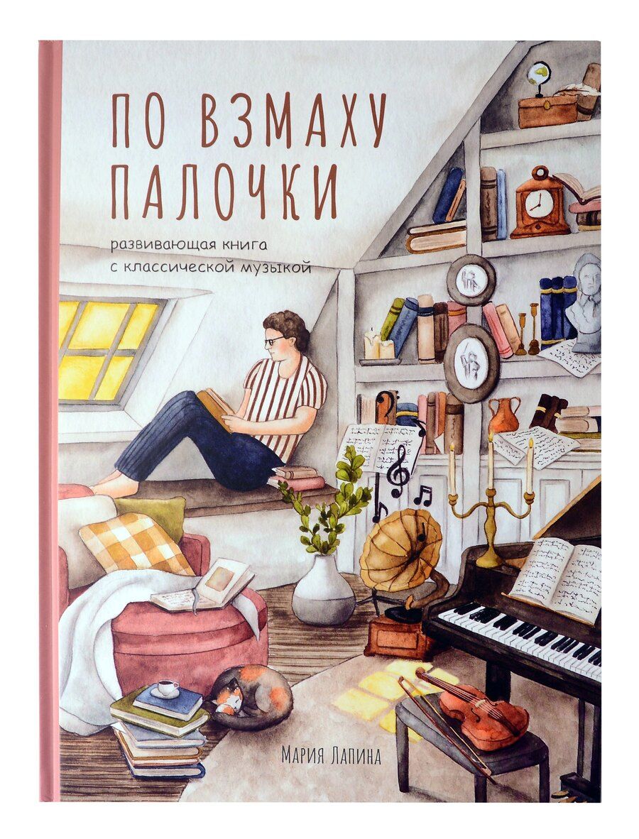 Обложка книги "Мария Лапина: Детская развивающая книга По взмаху палочки с классической музыкой, дирижёр, о профессии дирижёра, оркестре, музыкальных инструментах, театре, филармонии, консерватории"