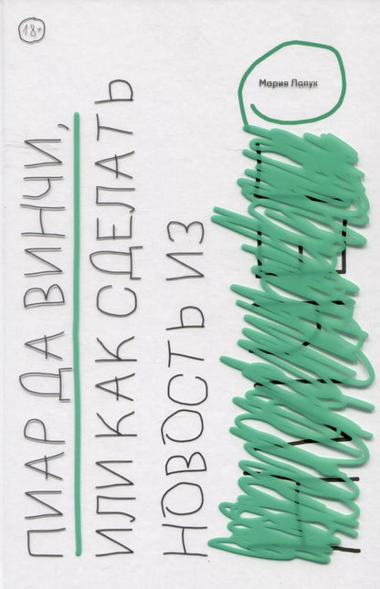 Обложка книги "Мария Лапук: Пиар да Винчи, или Как сделать новость из ничего"