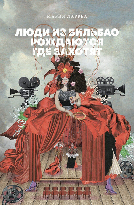 Обложка книги "Мария Ларреа: Люди из Бильбао рождаются где захотят"