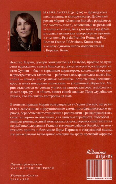 Фотография книги "Мария Ларреа: Люди из Бильбао рождаются где захотят"