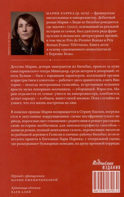 Фотография книги "Мария Ларреа: Люди из Бильбао рождаются где захотят"