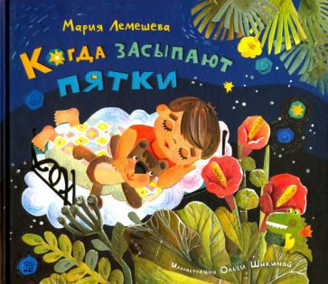 Обложка книги "Мария Лемешева: Когда засыпают пятки"