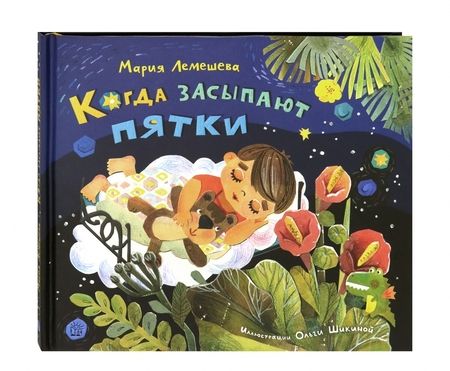 Фотография книги "Мария Лемешева: Когда засыпают пятки"