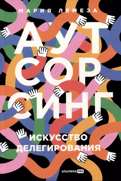 Обложка книги "Мария Лемеза: Аутсорсинг. Искусство делегирования"