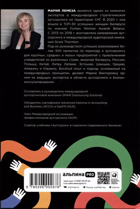 Фотография книги "Мария Лемеза: Аутсорсинг. Искусство делегирования"