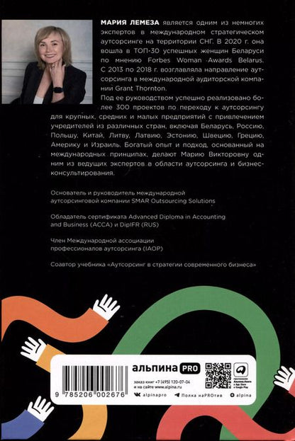 Фотография книги "Мария Лемеза: Аутсорсинг. Искусство делегирования"