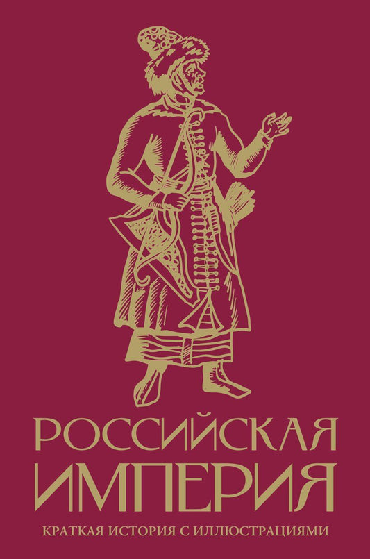 Обложка книги "Мария Леонардовна: Российская империя. Краткая история с иллюстрациями"