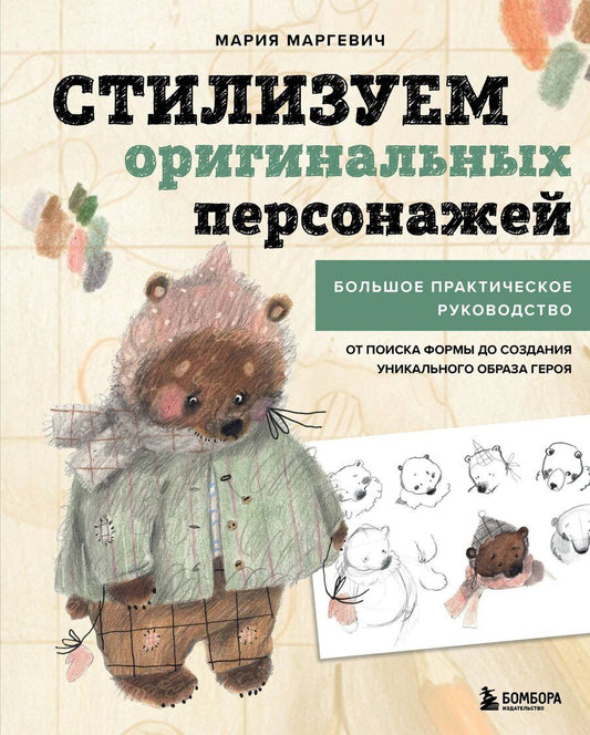 Обложка книги "Мария Леонидовна: Стилизуем оригинальных персонажей. Большое практическое руководство: от поиска формы до создания уникального образа героя"
