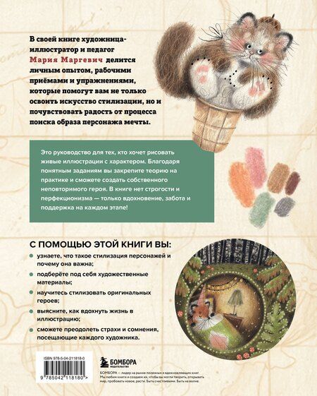 Фотография книги "Мария Леонидовна: Стилизуем оригинальных персонажей. Большое практическое руководство: от поиска формы до создания уникального образа героя"