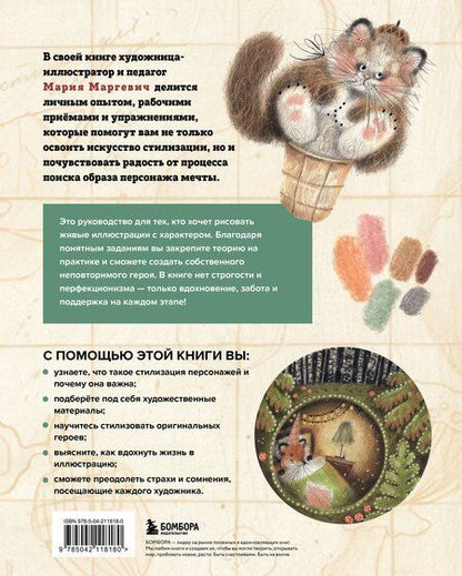 Фотография книги "Мария Леонидовна: Стилизуем оригинальных персонажей. Большое практическое руководство: от поиска формы до создания уникального образа героя"