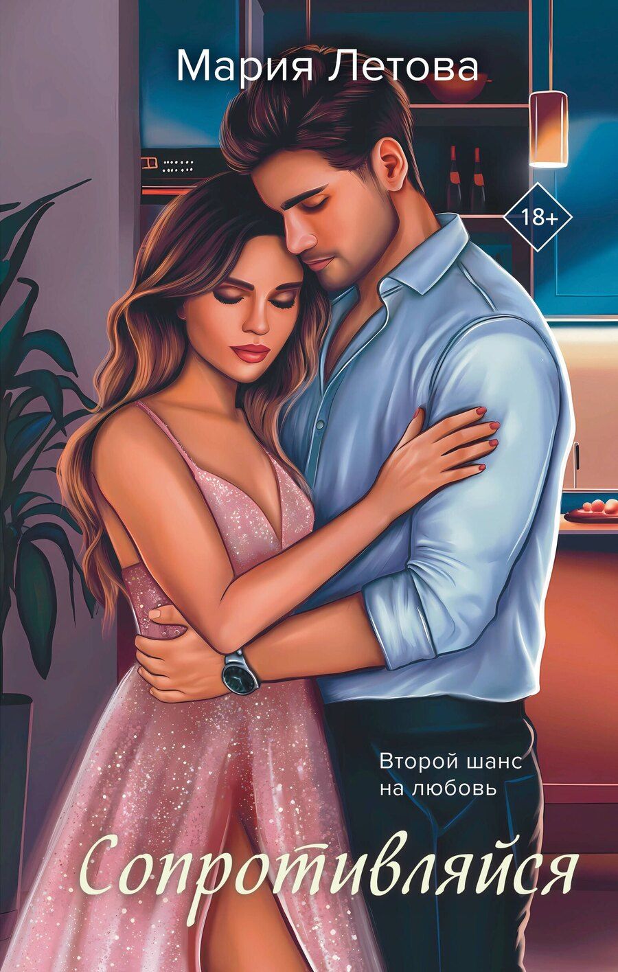 Обложка книги "Мария Летова: Сопротивляйся"