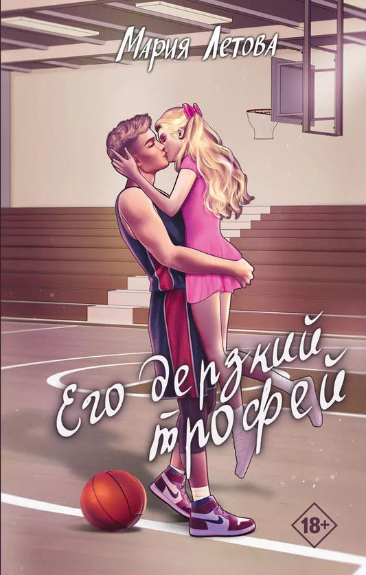 Обложка книги "Мария Летова: Его дерзкий трофей"