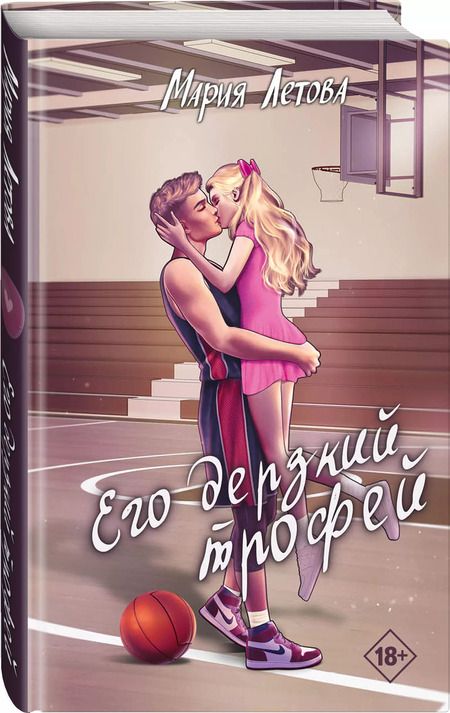 Фотография книги "Мария Летова: Его дерзкий трофей"