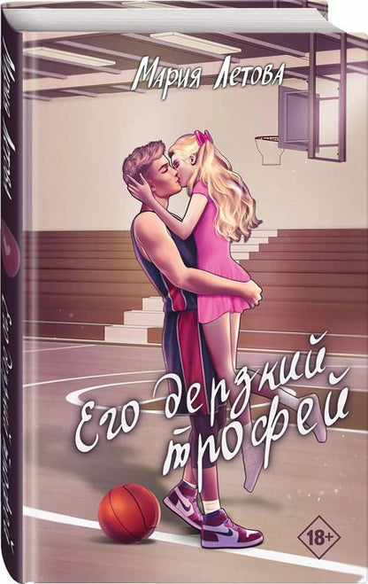Фотография книги "Мария Летова: Его дерзкий трофей"