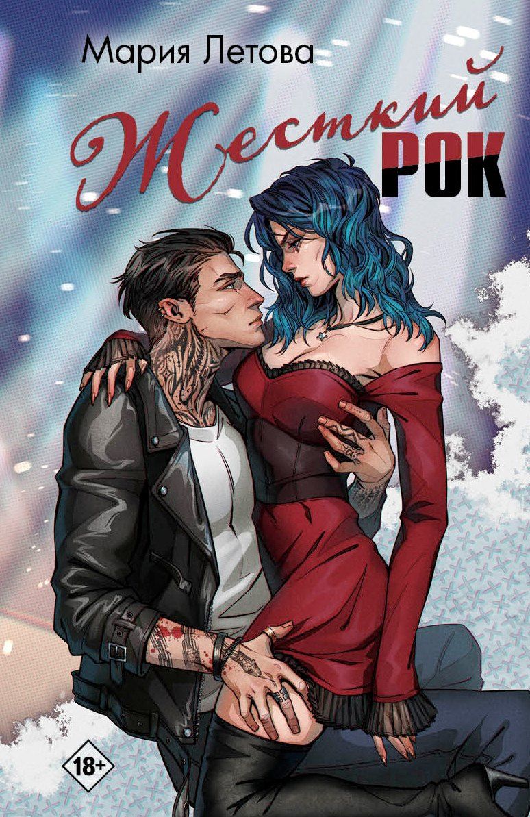 Обложка книги "Мария Летова: Жесткий рок"