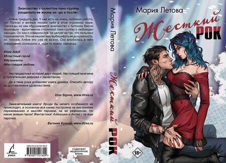 Фотография книги "Мария Летова: Жесткий рок"