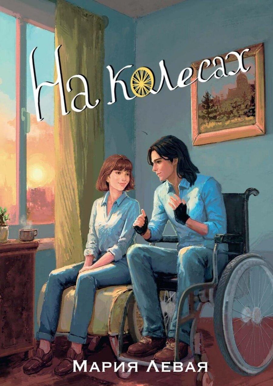 Обложка книги "Мария Левая: На колесах"