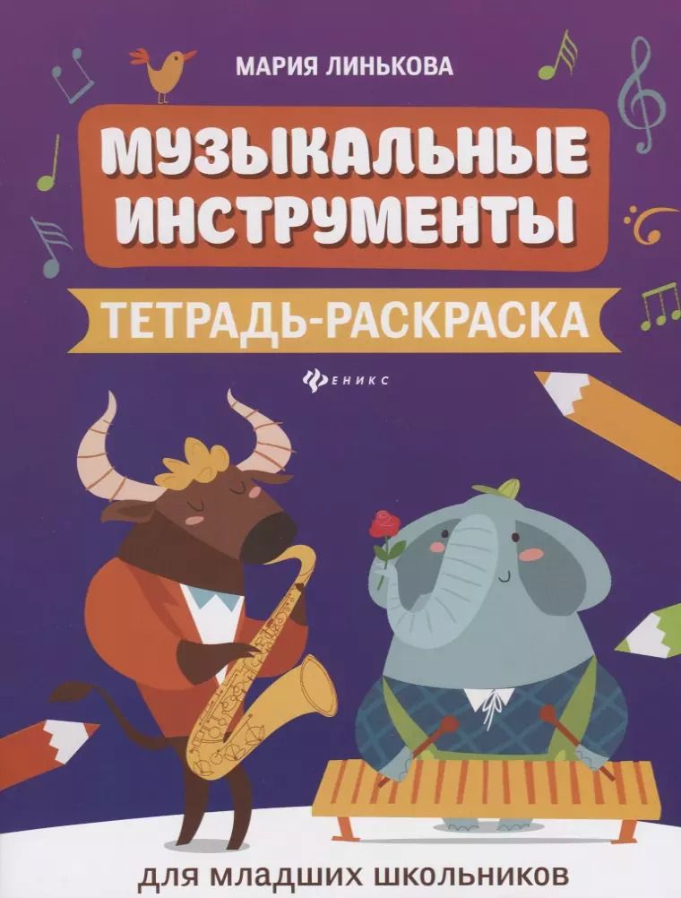 Обложка книги "Мария Линькова: Музыкальные инструменты. Тетрадь-раскраска для младших школьников"